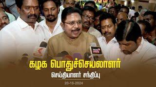 கழக பொதுச்செயலாளர் திரு டிடிவி தினகரன் அவர்கள் செய்தியாளர் சந்திப்பு | AMMK | 20.10.2024