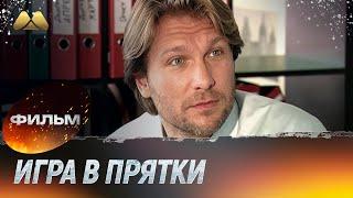 Игра в прятки (мелодрама, фильм)