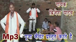 बिरहा लोकगीत। बृजेश यादव । Brijesh Yadav | Prayagraj | Bhojpuri Biraha Video | Biraha |