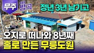 [전북 무주] "도시 생각날 일 없다" 은퇴 3년 남기고 무작정 산골 오지로 홀로 떠나온 남자｜버려진 화전민 터 맨손으로 일궈 만든 나만의 왕국｜#한국기행 #방방곡곡