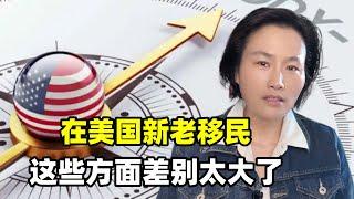 美國新舊移民有什麼不同？在美國越過越節省，這些方面差異太大了