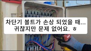 난감하고 황당하게도 차단기 나사가 뭉게졌을때... 나는 이렇게 합니다.