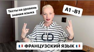  Французский язык ТЕСТЫ на уровень знания языка 