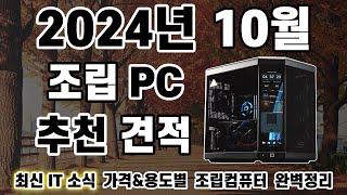 2024년 10월 조립 컴퓨터 견적 추천 | 인텔 15세대 출시! | 9800X3D 조기 출시?| 게이밍PC,작업용PC,방송용PC 10월 견적[비케이][BK SYSTEM][4K]