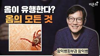 옴이 유행한다? 옴의 모든 것 / 함익병피부과 함익병