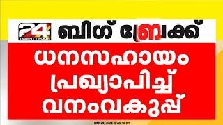 മുള്ളരിങ്ങാട് കാട്ടാന ആക്രമണം ; ധനസഹായം പ്രഖ്യാപിച്ച് വനംവകുപ്പ്