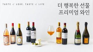 현대백화점이 제안하는 더 행복한 선물 | 프리미엄 와인