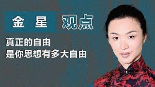 现代舞艺术家金星：真正的自由 是你思想有多大自由｜观点