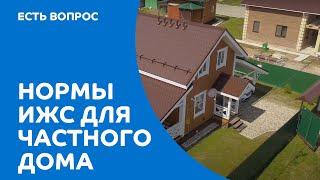 Нормы и правила ИЖС – простым языком