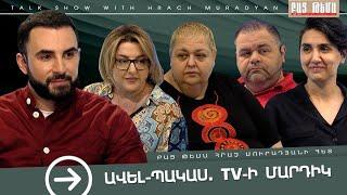 Ավել-Պակաս․ TV-ի Մարդիկ / ԲԱՑ ԹԵՄԱ