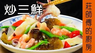 經典的台菜料理【炒三鮮】超簡單的做法就能完成超美味的家常快炒 / 莊師傅的廚房