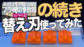 [ガンプラ] DAISOで買えるペーパーカッターにamazonで売ってる替え刃を付けてプラ板カットしてみた 100均 ダイソー