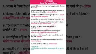 11 मार्च करेंट अफेयर्स 2025 l today currentaffairs #ssccgl #currentaffairs #sscchsl#gk #upsc #news
