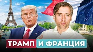 Как связаны Франция и США?