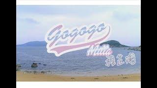 Milla 程芷渝 - GoGoGo MV