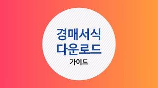 법원경매정보 옥션통 경매 서식 다운 가이드