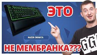 ПОЧЕМУ ОНА ЩЕЛКАЕТ?  Обзор Игровой Клавиатуры Razer Ornata!