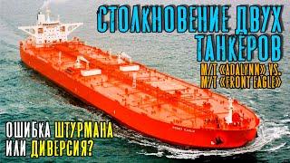 Столкновение двух танкеров m/t "Front Eagle" vs. m/t "Adalynn". Ошибка штурмана или диверсия?