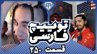 Twitch Farsi Clips Compilation #250️قسمت دویست وپنجاهم کلیپ های توییچ فارسی