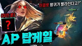 [탑 케일] 빠르게 밸류업하는 AP 탑케일! 프로들도 가는 이 룬 진짜 개꿀입니다 왕귀가 빨라져요 ㄷㄷ