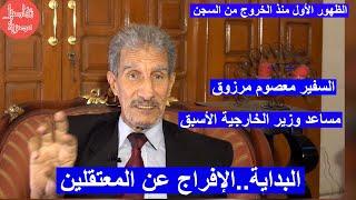 السفير معصوم مرزوق: المستفيدون من التوتر لا يريدون اصلاحا وأدعو للإفراج عن كافة المعتقلين السياسيين