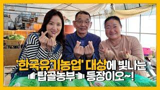 유기농업으로 상까지 싹쓸이! 37년 간 친환경으로 지구를 지켜온 탑골농부 등장이오~!