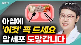 암으로부터 멀어지는 기적의 아침 식사! 내 몸에 암이 있으면 '이 증상' 나타난다? 집에서 확인해보는 간단진단법! (김훈하 약사 통합) #암 #암식단 #아침식단 #암세포