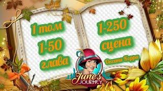 Картинки  с номерами сцен June's journey.1 том,1-50 глава,1-250 сцена.