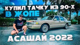 Купил тачку из 90-х в Жопе. Асашай 2022.