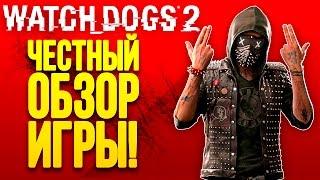 Watch Dogs 2 - ЧЕСТНЫЙ ОБЗОР! - ЗАПАХЛО ГОДНОТОЙ!?