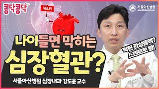 협심증과 심근경색의 원인, 관상동맥 질환! 스텐트 시술로…?