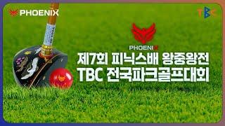 (Full) 2024 제7회 피닉스배 TBC 전국파크골프대회