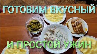 Всё интересно | Готовим вкусный и простой ужин | Vlog YouTube. Cooking a delicious and simple dinner