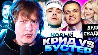 ДК СМОТРИТ ОК БЛОГЕРА: НОВЫЙ КОНФЛИКТ КРИДА И БУСТЕРА / РЕАКЦИЯ DK