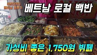 삼성 회사옆 가성비 좋은 베트남 로컬 음식중 가정식 백반,뷔페가 1,750원!!!( home-cooked buffet of vietnam food )