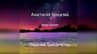 ПАДЕНИЕ ТРИЕДИНСТВА | аудиорассказ | Читает А.Кунцезва