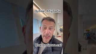 Как добраться из Дубая в аэропорт Абу Даби? #дубай #дубай2024 #абудаби #абудабиаэропорт