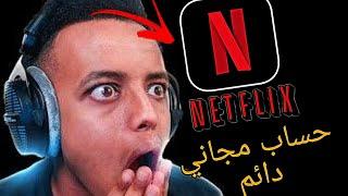 طريقة الحصول على حساب مجاني دائم في نتفليكس/ FREE ACCOUNT IN NETFLIX