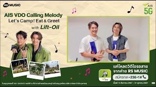 โค้งสุดท้าย! AIS Calling Melody Let's Camp! Eat & Greet with Lift-Oil