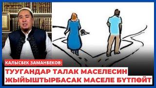 Калысбек Заманбеков: Туугандар талак маселесин жыйыштырбасак маселе бүтпөйт