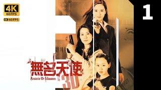 TVB Drama 无名天使3D 4K 60FPS  1/20｜佘诗曼(姚丽花)是一名女警，身手不凡｜佘诗曼 郭羡妮 杨思琦 谭耀文｜TVB Drama