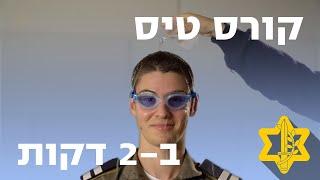 מסיימים קורס טיס בתוך 2 דקות | צה״ל