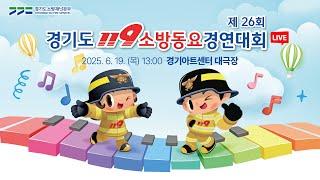 [LIVE] 제26회 경기도 119소방동요 경연대회  
