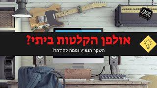 אולפן הקלטות ביתי - השקר הנפוץ וממה להיזהר! (ולמה יש הבדלים במחיר?)