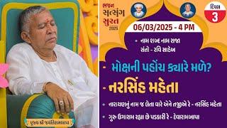 Bhajan Satsang || Surat (Gopin Gam) || 06/03/2025 - 4 PM || Narsih Mehta || Jayantirambapa