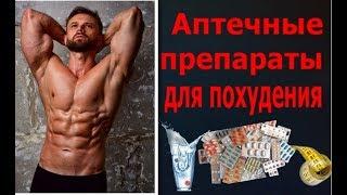 Аптечные Препараты для Похудения / Таблетки от лишнего веса