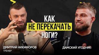 Еда и железо: как построить тело мечты? | Артём Антипов & Дмитрий Никифоров