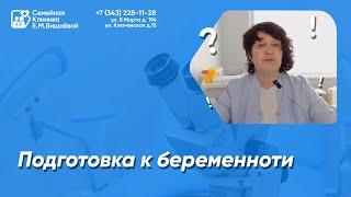 Подготовка к беременности | Семейная Клиника Е. М. Вишнёвой