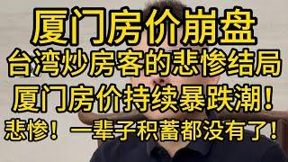 厦门房价崩盘，台湾炒房客的悲惨结局！厦门房价持续暴跌潮！悲惨！一辈子积蓄都没有了！炒房客一夜破产，失业率飙升！