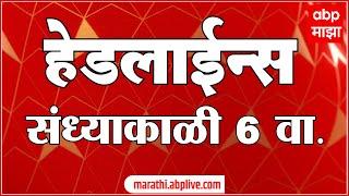 ABP Majha Marathi News Headlines 6 PM TOP Headlines 17 October 2024